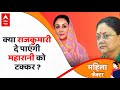 Rajasthan Election 2023 : दीया कुमारी दे पाएंगी महारानी को टक्कर ? क्या बोली महिलाएं ?