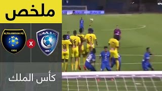 ملخص مباراة الهلال والتعاون في نصف نهائي كأس خادم الحرمين الشريفين ...