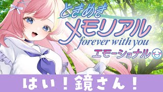 【ネタバレ注意】ときめきメモリアル～forever with you～ エモーショナル多分卒業！！！！【Vtuber 屋根ノ裏シノ】