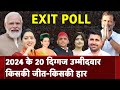 Exit Poll 2024: BJP को लेकर क्‍या संदेश दे रहे EXIT Polls, किसकी होगी जीत-किसकी हार | Election 2024
