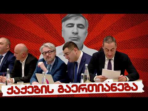 სამნი & Co.  / ნაც-ქაქების გაერთიანება / 02.03.2026