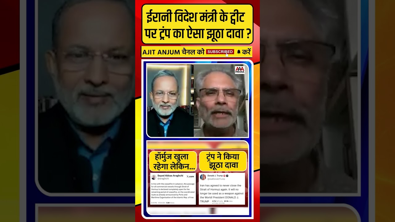 Iran के विदेश मंत्री Abbas Aragchi के ट्वीट पर Trump का ऐसा झूठा दावा ?