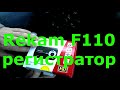 Rekam f110 видеорегистратор