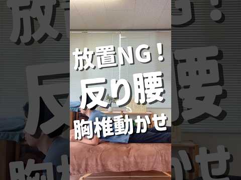 【反り腰 ストレッチ】しつこい反り腰を根本から変える胸椎ストレッチ#shorts