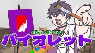 【ポケットモンスターバイオレット#4】なかなかなかなかまあまあ大変ですけど私は元気です。【にじさんじ／佐伯イッテツ】