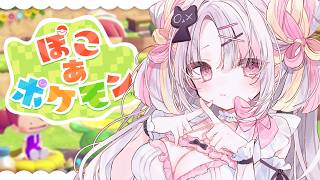 【ぽこ あ ポケモン】姫、楽園建設！だいすきなポケモンたちとのんびり新生活🤍【＃雪白キャル / #ミクスト】