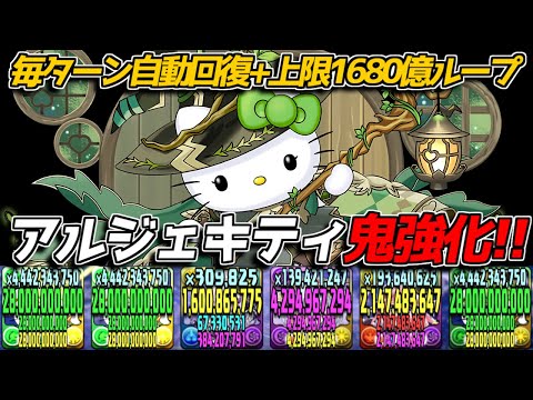 2体で1680億ループ! アルジェキティが強くなって復活!【パズドラ サンリオコラボ】