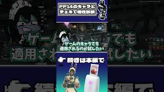 【FF14】チェキの相性診断で忖度されるヒカセン #shorts #ff14