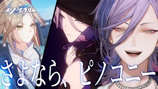 【崩壊：スターレイル】ピノコニーに別れを。輝け彦卿。【榊ネス/にじさんじ】