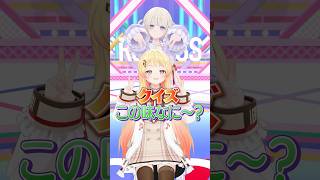クイズこの味なに～？奏の挑戦！ #音乃瀬奏 #ReGLOSS #Vtuber #shorts