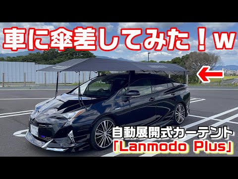 車にテント！？キャンプにも使えそうな自動展開式カーテント Lanmodo Plusを使ってみた！アウトドア TOYOTA トヨタ 50系