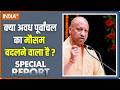 Special Report : क्या अवध पूर्वांचल का मौसम बदलने वाला है? UP Politics | UP Latest Updates