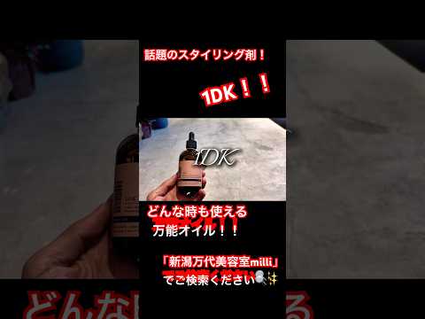 新潟万代美容室milli 1DKリペアオイル!