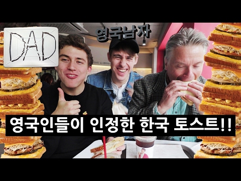 길거리토스트에 깜놀한 영국아저씨!!??