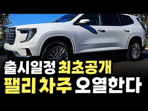 신형 팰리세이드 계약자 싹다 피눈물 흘리게 만들 SUV? 결국..출시 일정까지 떴다?!