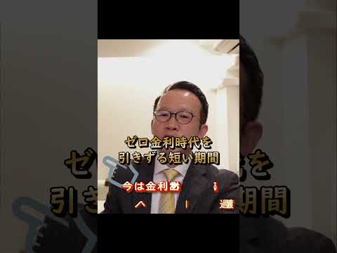 【変動か固定か】金利ある世界への過渡期！ゼロ金時代を引きずった低金利で固定できる短い期間である #住宅ローン #変動金利  #フラット35 #住宅金融支援機構  #金利ある世界 #100人カイギ
