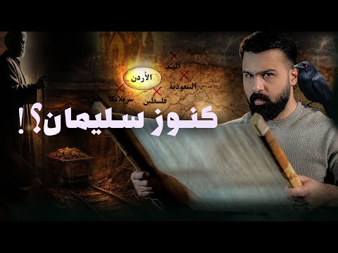 مناجم سليمان الضائعة .. أين هي ؟ | حسن هاشم