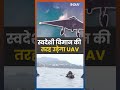 DRDO ने किया स्वदेशी UAV का सफल परीक्षण, देखें Viral Video | #shorts