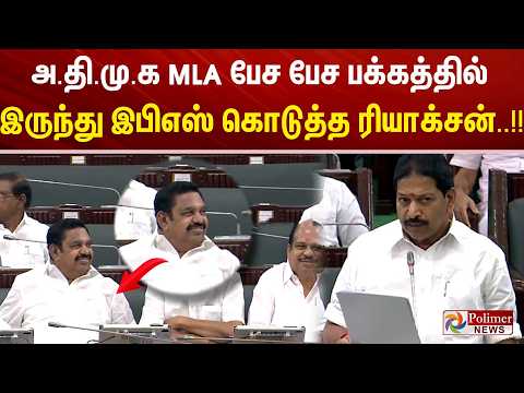 அ.தி.மு.க MLA பேச பேச பக்கத்தில் இருந்து இபிஎஸ் கொடுத்த ரியாக்சன்..!!