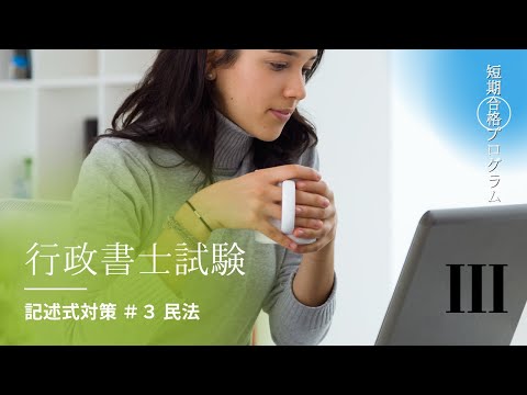 【聞き流し】記述式対策#3 民法|聞いて覚える一問一答(行政書士試験)