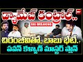 CM Chandrababu Meets Megastar Chiranjeevi : పవన్ కళ్యాణ్ మాస్టర్ ప్లాన్.. చిరంజీవితో, బాబు భేటీ..?