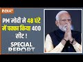 Special Report : PM Modi ने BJP को 400 सीट दिलाने के लिए बनाई Super Hit प्लान | 24 Loksabha Election