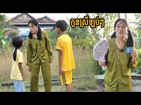 កូនស្រីឡប់ៗ  By ចាហួយស្វិត Mocati