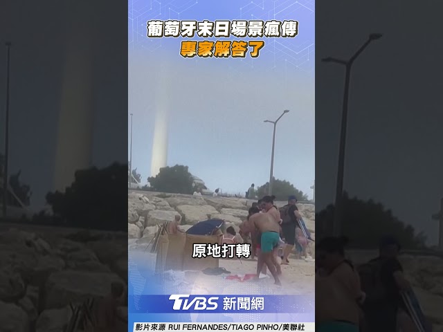 葡萄牙「末日場景」瘋傳　專家解答了｜TVBS新聞@TVBSNEWS01