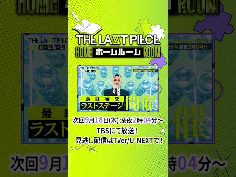 『THE LAST PIECE ホームルーム』#12　9/18(木) 深夜2時4分放送！