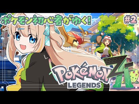 #2 Pokémon LEGENDS Z-A┊ポケモン最新作.ᐟ.ᐟ【綿宮あひる / Varium】