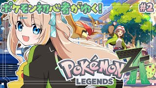 #2 Pokémon LEGENDS Z-A┊ポケモン最新作.ᐟ.ᐟ【綿宮あひる / Varium】