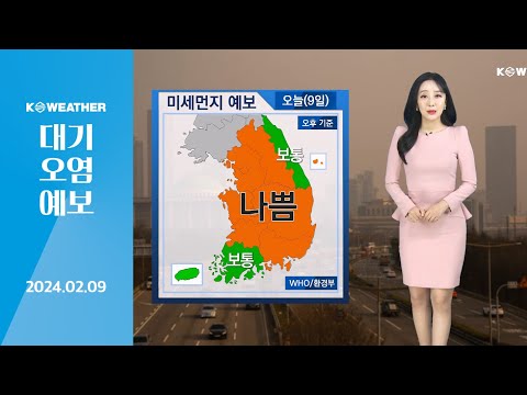 [날씨] 2월9일_오늘(금) 공기질 대체로 나쁨