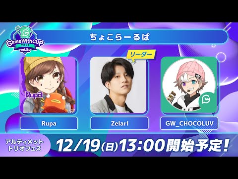 【フォートナイト】GameWith cup 垂れ流し　@るぱ /Rupa @Chocoluv【ちょこらぶ】 　遅延があるためコメント読めません