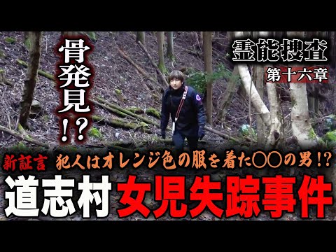 【心霊】霊能捜査 道志村女児失踪事件 〜第十六章〜 骨発見！？新証言 犯人はオレンジ色の服を着た◯◯の男！？【橋本京明】【閲覧注意】