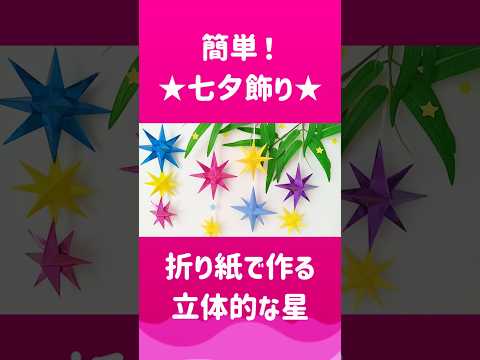 これだけ!?立体的な星の作り方 #七夕飾り #折り紙 #作り方 #壁面飾り #papercraft