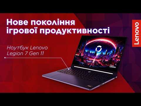 Ноутбук Lenovo Legion 7 Gen 11 Нове покоління ігрової продуктивності