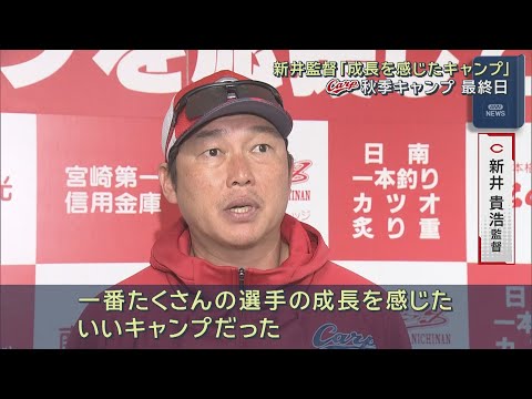 【日南秋季キャンプ】Carp新井監督が総括｜勝ちグセ｜カープ