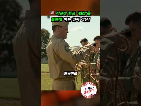 🇺🇸 미군들이 한국 '병장'을 불편해 하는 진짜 이유! #미군 #밀리터리 #병장 #하사 #부사관