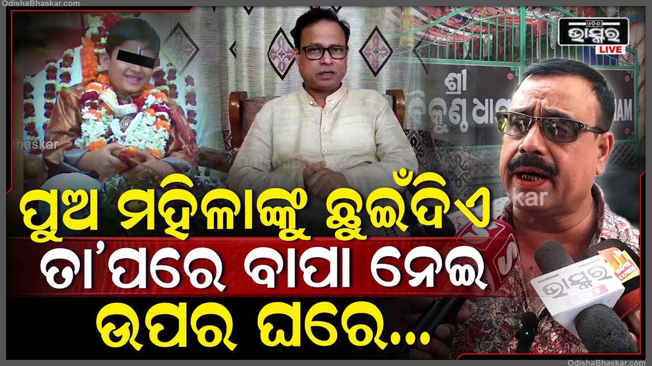 ଯେଉଁ ମହିଳା ପିଲା ହେଉନି ବୋଲି ଆସୁଥିଲେ, ବାପ-ପୁଅ ମିଶି ତାଙ୍କ ସହ ଏମିତି କାଣ୍ଡ କରୁଥିଲେ