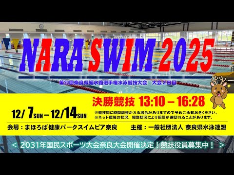 第20回奈良縣短水路選手權水泳競技大會　決勝競技（2025.12.14）