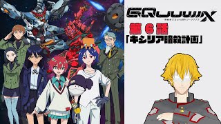 【同時視聴】機動戦士Gundam GQuuuuuuX(ジークアクス) 　第6話「キシリア暗殺計画」【ドーセット・アカホシ】