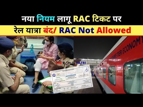 नया नियम लागू RAC टिकट पर रेल यात्रा बंद