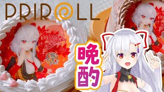 【プリロール/PRIROLL】風宮まつりバースデーケーキを一足早く味見【晩酌雑談】