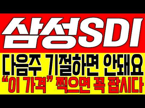 [삼성SDI 주가전망] 다음주 기절하면 안돼요!! "이 가격" 찍으면 꼭 팝시다!!