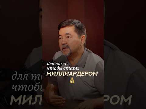 Как стать миллиардером? | Маргулан Сейсембай