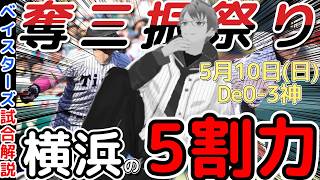 【5月10日】#横浜denaベイスターズ  感想動画【#才木浩人 #佐藤輝明 #石田裕太郎  】#baystars #tigers