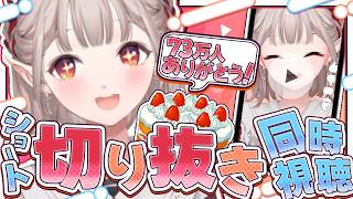 【感謝】73万人記念！ここ1年の切り抜きショート動画を同時視聴してみよう【にじさんじ/える】