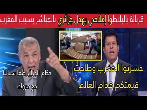 إعلامي بهدل الجزائر بالمباشر بسبب المغرب والعلاقات الخارجية وتقدم الخيالي وبناء سدود ضخمة بالمملكة