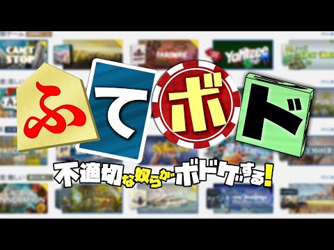 【LIVE】ゲー人年末特番2024 ～ふてボド 不適切な奴らがボドゲする！～