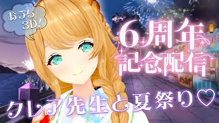 【おうち3Dライブ】6周年ありがとう！クレア先生と夏祭り🍧🎉【クレア先生 / Claire-sensei】